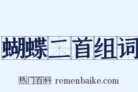 蝴蝶二首组词是什么意思的图片